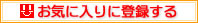 このサイトをお気に入り登録する!