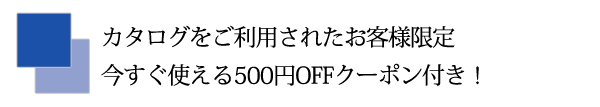 ¥«¥¿¥í¥°¤ò¤´ÍøÍѤµ¤ì¤¿¤ªµÒÍ͸ÂÄ꺣¤¹¤°»È¤¨¤ë500±ßOFF¥¯¡¼¥Ý¥óÉÕ¤