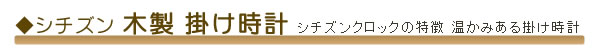 シチズン 木製掛け時計