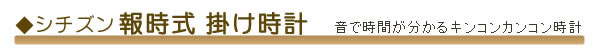 シチズン 報時式掛け時計
