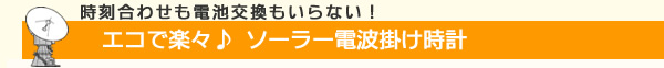 エコで楽々!電池交換もいらない