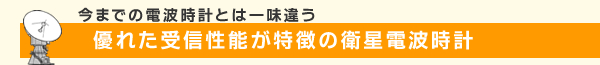 優れた受信性能が特徴の衛星電波時計