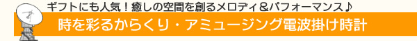 からくり・アミュージング電波掛け時計・置時計