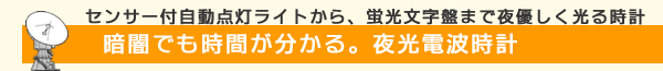 暗闇でも時間が分かる夜光電波時計