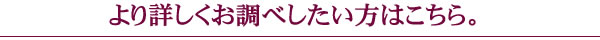 より詳しくお調べしたい方はこちら。