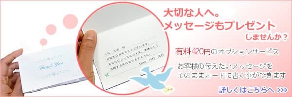 3カラーからお選びできるギフトカード 有料オプションサービス。大切な人へメッセージもプレゼントしませんか?