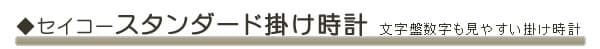 seiko セイコースタンダード掛け時計 置き時計。文字盤数字も見やすい時計。