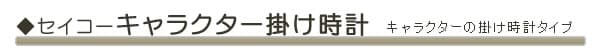 seiko セイコーキャラクター掛け時計 からくり時計。キャラクターの掛け時計タイプ。お子様の部屋にもピッタリ。