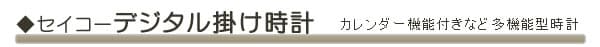 セイコーデジタル掛け時計 カレンダー・温度湿度機能付きの多機能時計。壁に穴を開けなくても使用できる掛け置き兼用の時計。