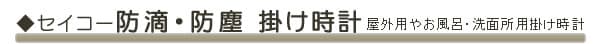 セイコー防滴・防塵・防湿 掛け時計。屋外やお風呂場・洗面所等水場向けの時計