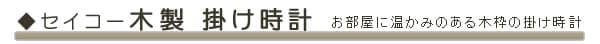 セイコー 木製掛け時計。お部屋に温かみのある印象を与える木枠の掛け時計。