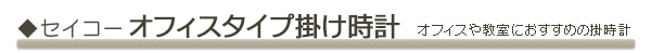 seiko セイコーオフィスタイプ掛け時計。文字盤数字も見やすい時計。