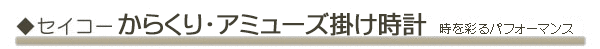 seiko セイコーからくり・アミューズ掛け時計