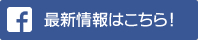 フェイスブック 最新情報はこちら!