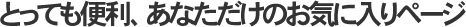 とっても便利あなただけのお気に入りページ