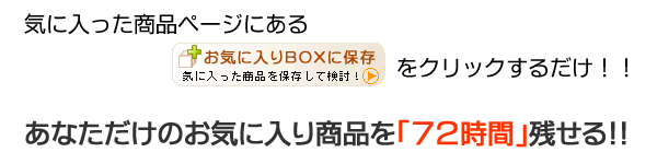 あなただけのお気に入り商品を72時間残せる!!