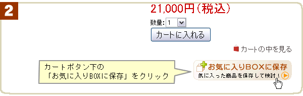 【2】カートボタン下の「お気に入りBOXに保存」を押す