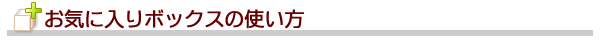 お気に入りボックスの使い方