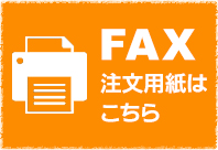 FAX注文OK!注文書はこちら