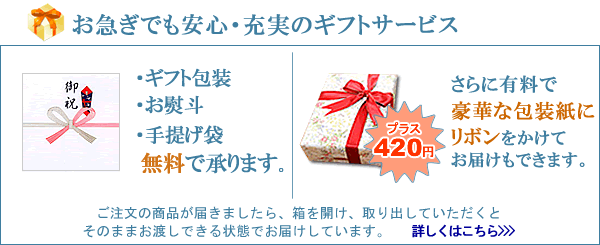 贈り物に安心・充実のギフトサービス ラッピング・熨斗・手提げ袋無料 豪華な有料ラッピングもお受けします。お急ぎでも安心・充実のギフトサービスです。