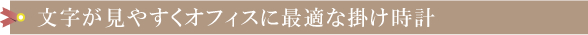 余分な機能がないシンプルなオフィス時計