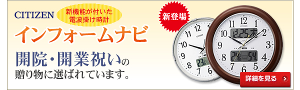 CITIZEN 新機能が付いた電波掛け時計 インフォームナビ新登場 新築・開院祝いの贈り物に選ばれています。