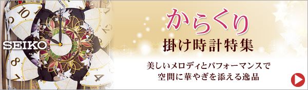 セイコー からくり掛け時計特集