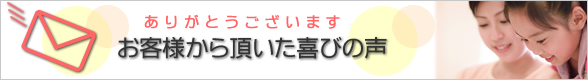 お客様から頂いたよろこびの声