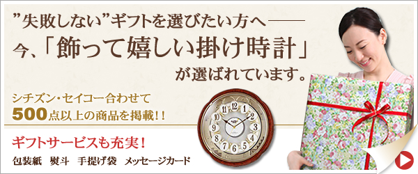 ”失敗しない”ギフトを選びたい方へ 今、「飾って嬉しい掛け時計」が選ばれています。