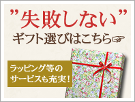 ”失敗しない”ギフトを選びたい方へ