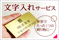 時計に文字入れ刻印・ご贈答に名入れができます
