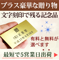 時計に文字入れ刻印・ご贈答に名入れができます