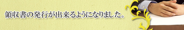領収書の発行が出来るようになりました。
