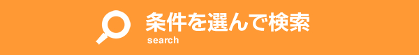 条件を選んで検索
