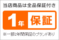 メーカー保証期間1〜2年