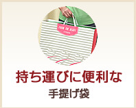 持ち運びに便利な手提げ袋