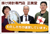私たちが掛け時計専門店を運営しています