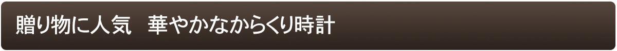 リビングに映える新築祝いの贈り物