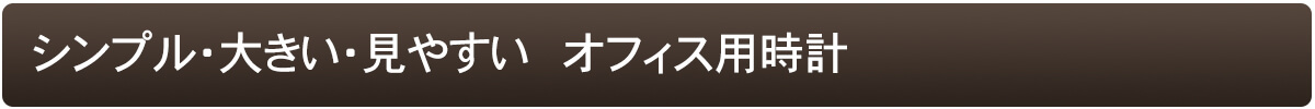 文字が見やすくオフィスに最適な掛け時計
