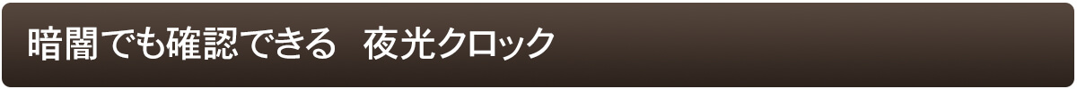 暗いところでも時刻が見たい