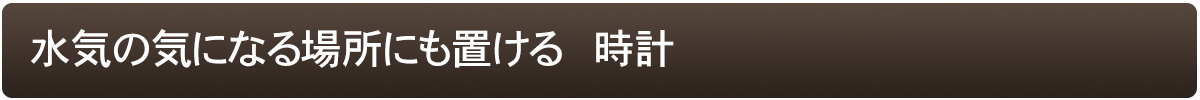暗いところでも時刻が見たい