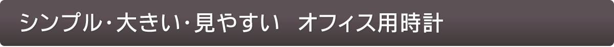 文字が見やすくオフィスに最適な掛け時計