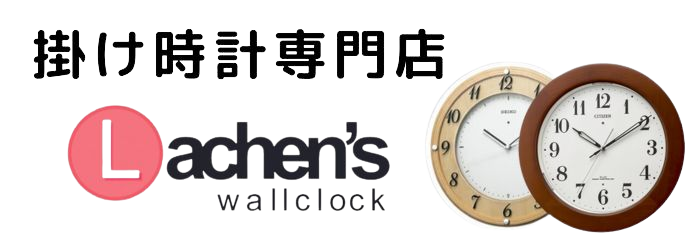 掛け時計専門店ブログ ～Lachen's wallclock～