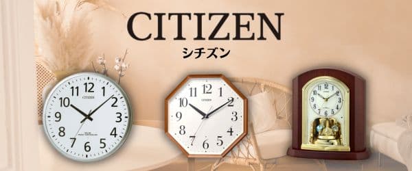 安心充実のブランド　CITIZEN（シチズン）。掛け時計、からくり時計、電波時計、置き時計等、300点から選べます。