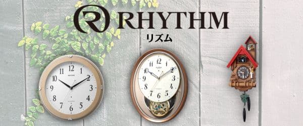 RHYTHM/リズム 掛け・置き時計一覧