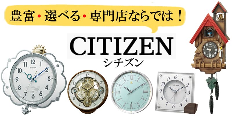 シチズン Citizen 商品一覧 掛け時計専門店ラヘンズクロック