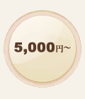 5,000円〜の商品