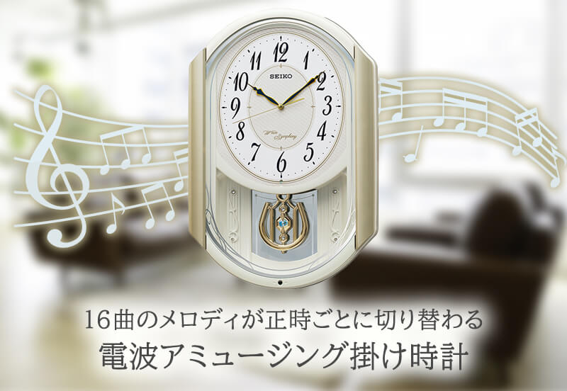 SEIKO セイコー 電波アミューズ掛け時計 薄金色パール【AM263S】