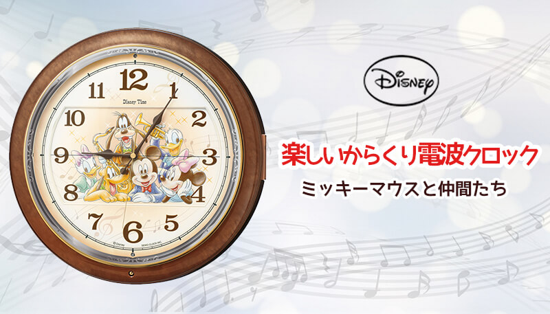 SEIKO セイコー 電波クロック からくり掛け時計　ディズニー Disney ミッキーマウス ミッキー　フレンズ  FW587B