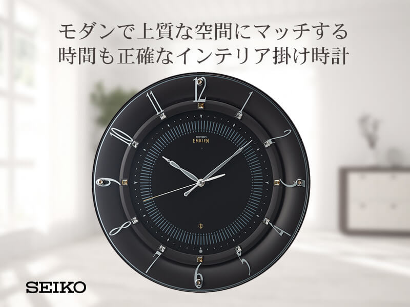 モダンで上質な空間にマッチする、時間も正確なSEIKO セイコー インテリア掛け時計 hs559b